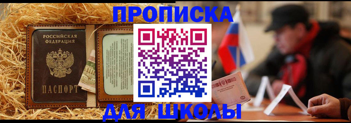 регистрация для школы в Орске