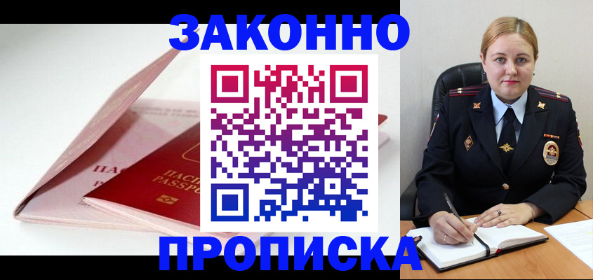 прописка в Орске