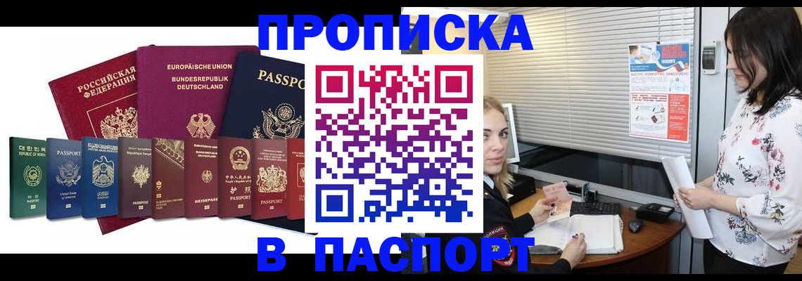 купить прописку в Орске